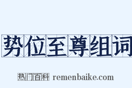 势位至尊组词是什么意思的图片
